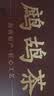 丙田 海南鹧鸪茶礼盒280g 海南茶叶球蟅鸪老爸早凉茶非三亚鹧鸣特咕茶 实拍图