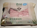 东来顺 内蒙古羔羊原切羊肉片1斤装 火锅食材羊肉卷 清真中华老字号 实拍图