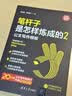 笔杆子是怎样炼成的2：公文写作模板（新时代·职场新技能） 公文写作模板 快速上手 公文写作 模板 实拍图