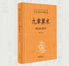 九章算术 三全本精装无删减中华书局中华经典名著全本全注全译 实拍图