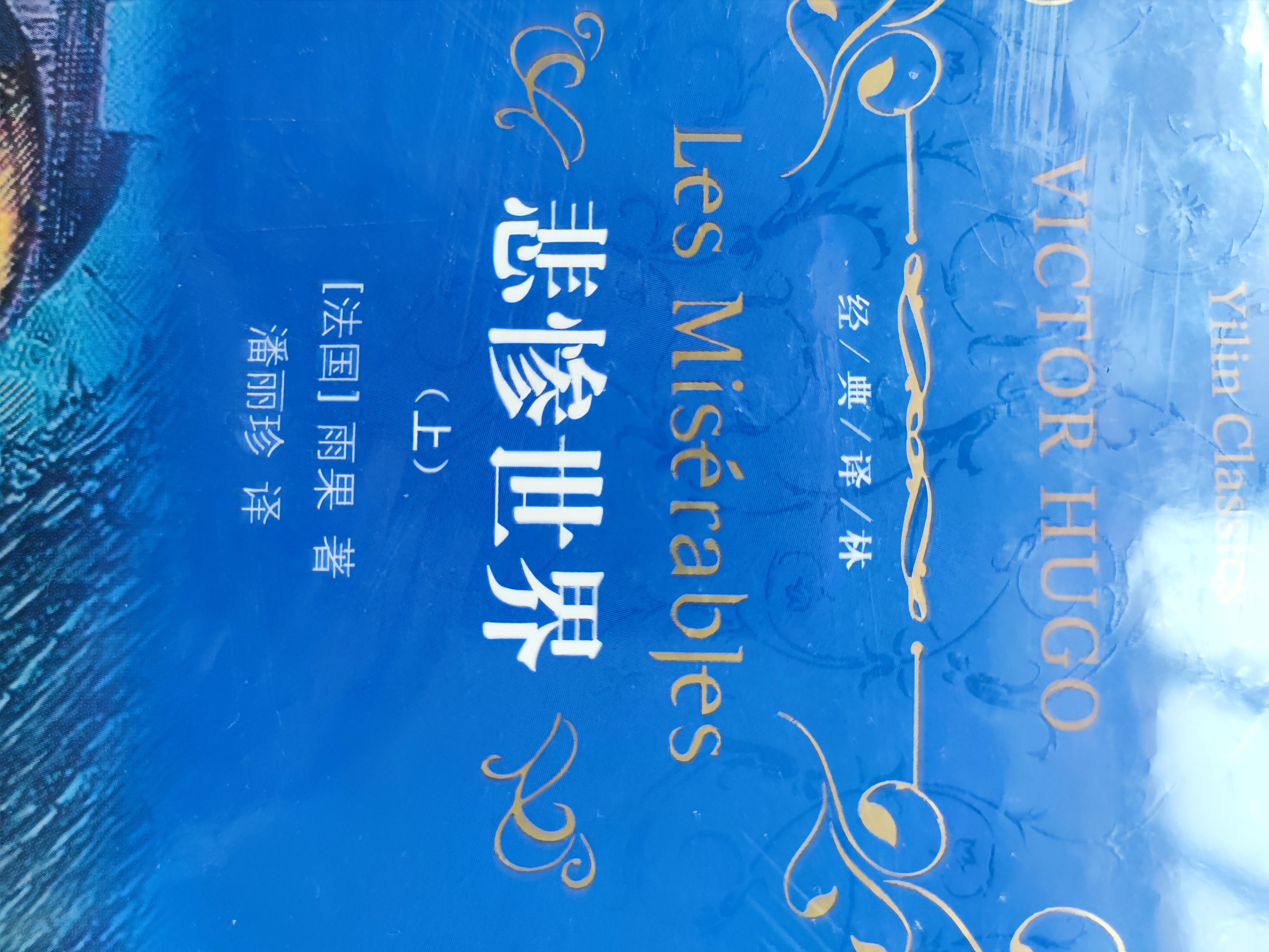 文学名著·经典译林：悲惨世界（雨果“命运三部曲”之一） 实拍图