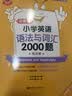 金英语 小学英语语法与词汇2000题  附详解  小学生英语语法专项训练题语法书 开学季 实拍图
