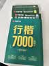 华夏万卷吴玉生行楷练字帖7000字常用字初中生高中生学生七年级专用练字本控笔训练字帖学生成年人行书钢笔字帖硬笔书法 轻松搞定行楷9本 实拍图