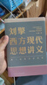 刘擎西方现代思想讲义  奇葩说导师 得到App主理人刘擎讲透西方思想史 得到图书 实拍图