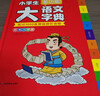 小学生多功能大语文字典 彩图大字正版同步教材部首结构全笔顺笔画汉字同近反义词现代汉语词典新华工具书 实拍图