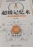 超级记忆术 一本书快速提升记忆力  一看就懂 一学即会 实拍图