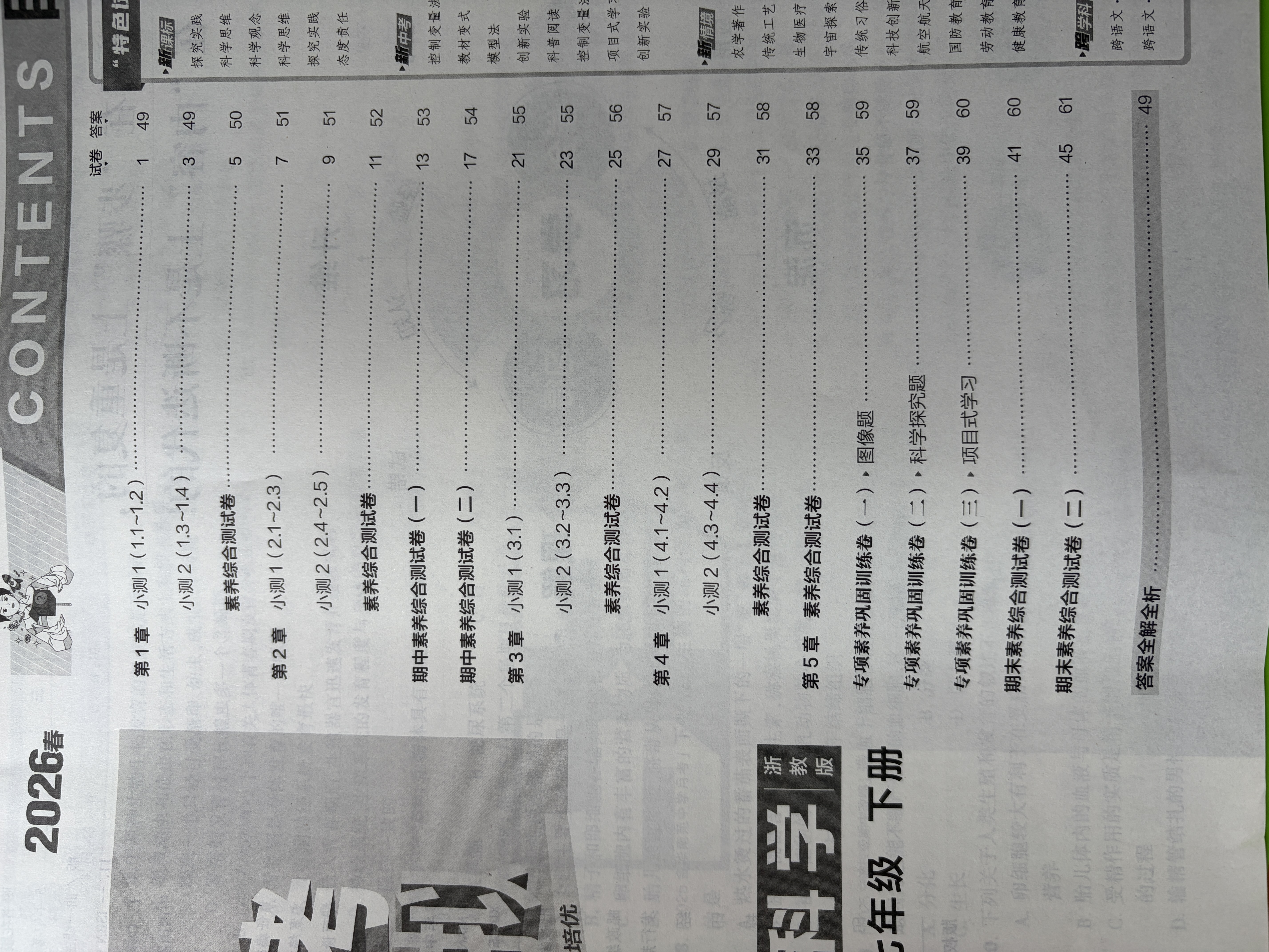 曲一线 53初中同步试卷科学 七年级下册 浙教版 五年中考三年模拟2026春五三 开学季 实拍图