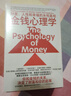 金钱心理学 全球狂销超300万册，美国亚马逊理财类No.1，你和金钱的关系，决定了财富和你的距离！财务自由指南 实拍图