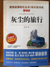 灰尘的旅行/快乐读书吧四年级下册 爱阅读儿童文学名著阅读 高士其科普专著 又名细菌世界历险记 实拍图