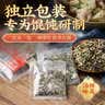 云山半馄饨汤料包6g*10包装紫菜虾皮汤小混沌水饺云吞面冲泡调味料速食 实拍图