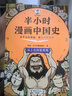 半小时漫画 【新版升级】半小时漫画中国史1-5 全套 实拍图