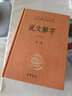 说文解字（全5册） 三全本精装无删减中华书局中华经典名著全本全注全译 实拍图
