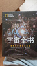 宇宙全书: 国家地理新视觉指南（2020年全国优秀科普作品奖，中国科学院优秀科普图书奖，2021年江苏省第十二届优秀科普图书奖） 实拍图