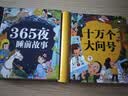 阳光宝贝 十万个大问号与365夜睡前故事（少儿注音版 套装2册） 课外阅读 阅读 课外书  课外书课外 自主阅读假期读物 [3-6岁]省钱卡   实拍图