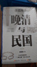 晚清与民国 全七册 从晚清到民国+从甲午到抗战+胡适口述自传等 唐德刚作品 赠：名人明信片、书法和日本对华投降书 实拍图