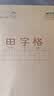 晨光（M&G）文具田字格本36K语文作业本 11行8列88格小学生练习本幼儿园笔记本本子10本K36124D 实拍图