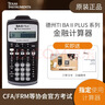 TEXAS INSTRUMENTS德州仪器（TEXAS INSTRUMENTS）TI BAII plus金融计算器 FRM/CFA考试机 官方标配 实拍图