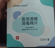 sister care医用酒精棉片消毒湿巾家用杀菌伤口护理便携一次性独立包装120片 实拍图