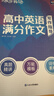 蝶变学园 高中英语作文书 万能模板满分作文和素材 2027高考适用 高一高二高三写作指导 高分满分 模拟写作 全国通用 实拍图