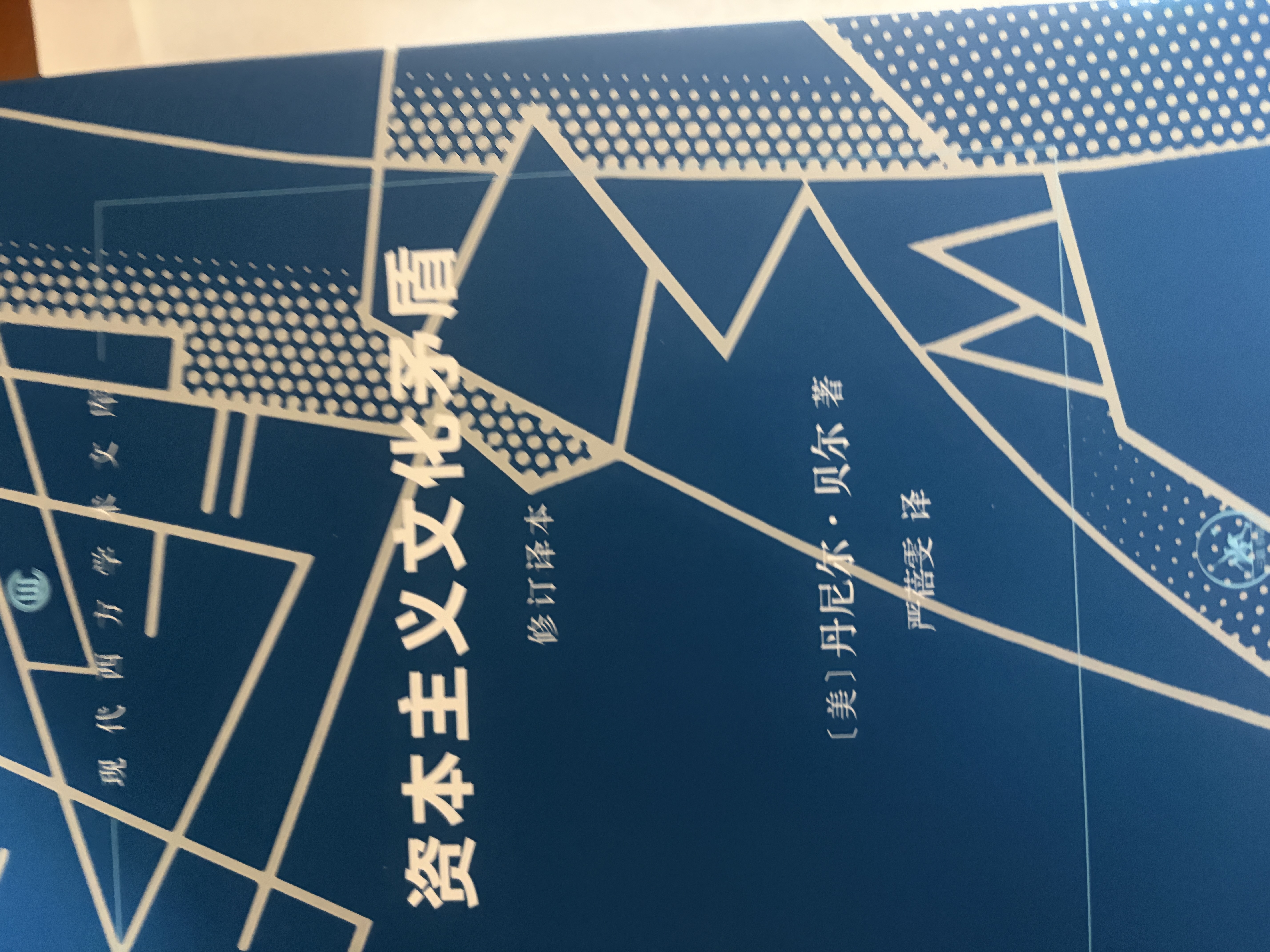 【新华书店】资本主义文化矛盾 修订译本 精 (美)丹尼尔·贝尔 著 严蓓雯 译 生活·读书·新知三联书店 现代西方学术文库 探讨当代西方社会的内部结构脱节与断裂问题 对何谓资本主义文化矛盾进行了阐释 晒单实拍图