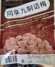 同享九制话梅120g*2袋实惠装 蜜饯果干京东自营广东老字号小零食 实拍图