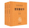 曾国藩家书（全3册） 三全本精装无删减中华书局中华经典名著全本全注全译 实拍图