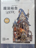 同趣魔法站台拼装积木玩具手工diy立体书立微缩模型摆件儿童生日礼物 实拍图