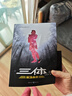 中国科幻基石丛书：三体全集（套装1-3全册）小说  刘慈欣科幻小说全套作品集  实拍图