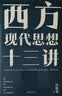 西方现代思想十三讲 汪民安新作 实拍图