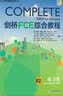 新东方 剑桥FCE综合教程 第2版    对应朗思B2 实拍图