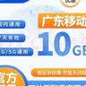 中国移动广东移动流量5GB10GB1天7天有效立即到账全国通用流量下单联系客服办理 1月3次：广东移动10GB24小时有效 实拍图