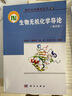 生物无机化学导论（第四版） 实拍图
