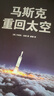 马斯克：重回太空  马斯克亲自授权传记：了解他的梦想、野心和方法论 实拍图