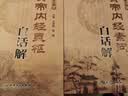 正版套装2册 黄帝内经素问白话解+黄帝内经灵枢白话解 第2版皇帝内经全集原文全注全译 王洪图主编 实拍图