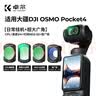 卓尔4件套 大疆pocket4/3滤镜运动相机滤镜套装口袋相机大疆配件磁吸安装快拆滤镜 实拍图