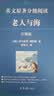 【音标版】来川英文原著分级阅读·伊索寓言 童话故事 小王子 四大名家短篇小说 上英下汉 不查单词读原著 小学生初中课外书籍英语读物儿童兴趣课外书 赠音频 1本：老人与海 实拍图