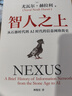 智人之上 赠思维导图+导读别册 从石器时代到AI时代的信息网络简史 尤瓦尔·赫拉利经典作品 叩问人类未来 人类简史四部曲 未来简史 今日简史 人类简史三部曲作者 实拍图