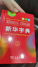 新华字典第12版单色本赠新华词典数字版1年使用权 商务印书馆2025年新版中小学生语文常备工具书 可搭购教材教辅现代汉语词典古汉语常用字字典牛津高阶英语词典作文书成语古代汉语词典 实拍图
