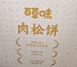 百草味肉松饼1000g早餐面包蛋糕代餐糕点点心休闲零食饼干小吃端午团购 实拍图