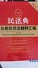 2026最新民法典及相关司法解释汇编    法律出版社 实拍图