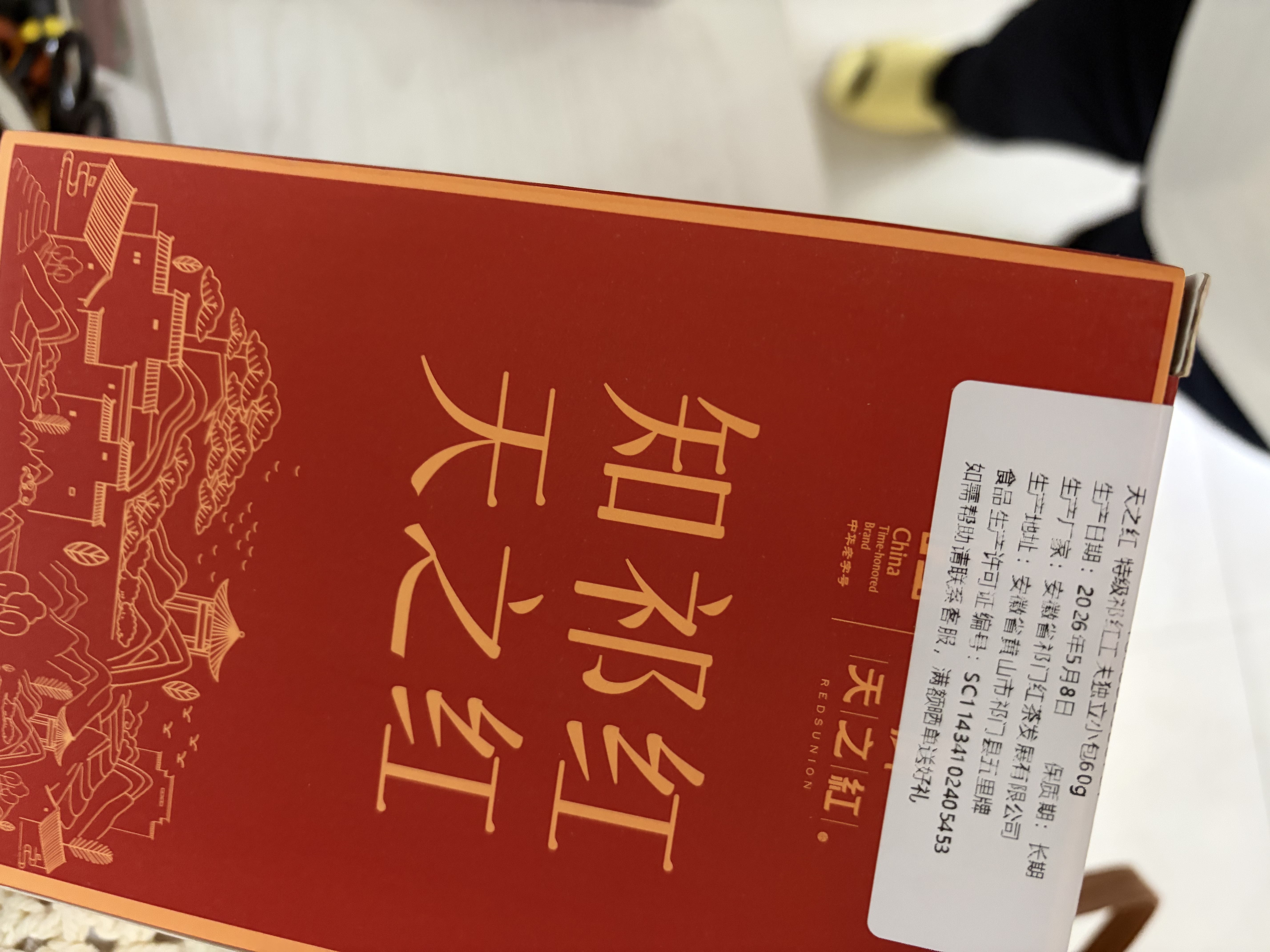 天之红茶叶祁门红茶特级工夫新茶60g 节日送礼 品质口粮茶 实拍图