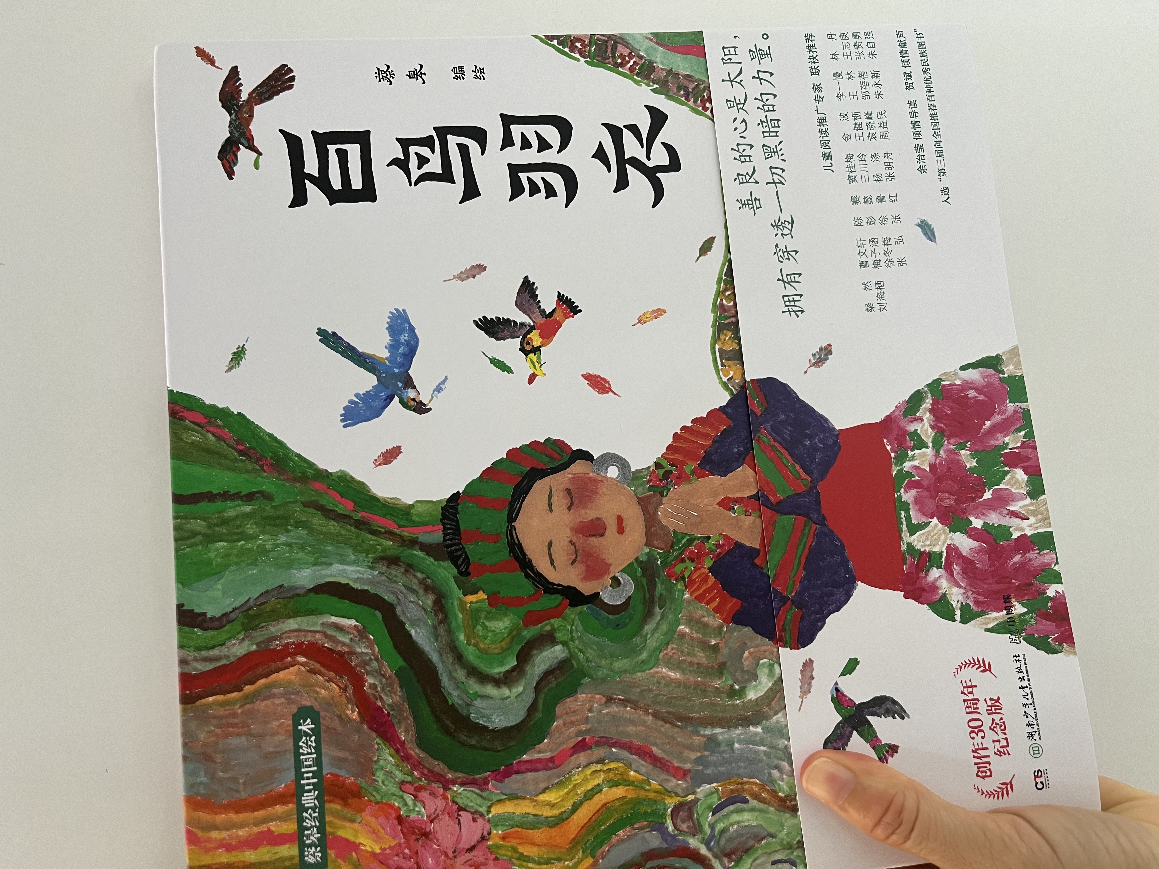 蔡皋经典中国绘本 百鸟羽衣 儿童经典绘本童书国学绘本故事书    实拍图