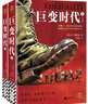 巨变时代（全2册）  巨人的陨落的作者肯·福莱特新作！读懂上次时代巨变的走向，就能在这次巨变中预见未来。 小说 实拍图