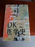 DK医学史 从巫术针灸到基因编辑从荒诞到科学 5000年的人类医学发展史全彩插图 精美装帧2023新版 实拍图