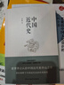 中国近代史（豆瓣评分9.5，历史学家何炳棣、郭廷以、费正清鼎力推荐！） 实拍图