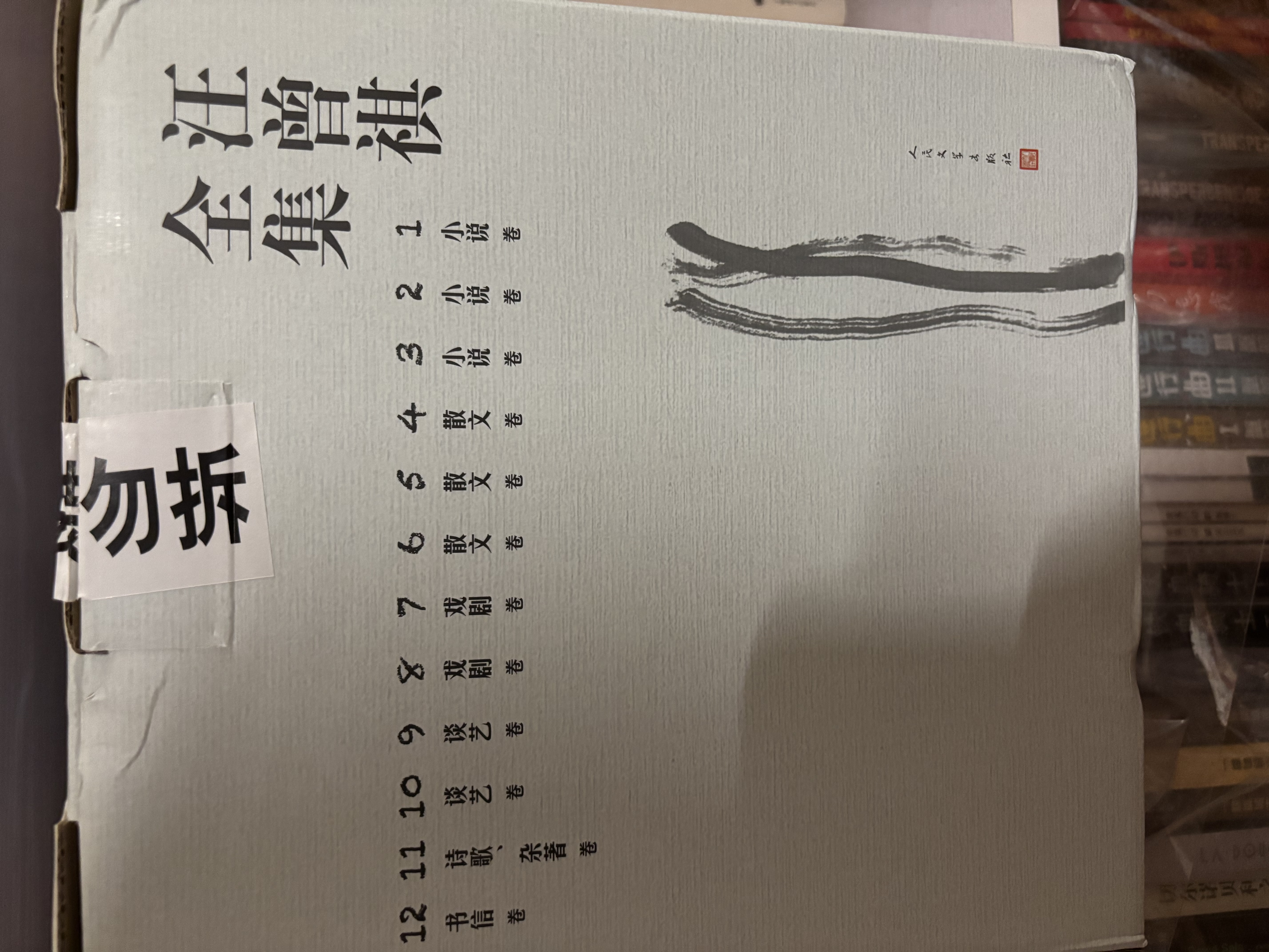 汪曾祺全集（平装版 套装共12册）  汪曾祺 中国文学 经典 阅读  书架 人民文学出版社 实拍图