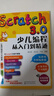 Scratch3.0少儿编程从入门到精通（彩色印刷+视频教学）玩游戏不如编游戏，把兴趣变为学习的动力 实拍图