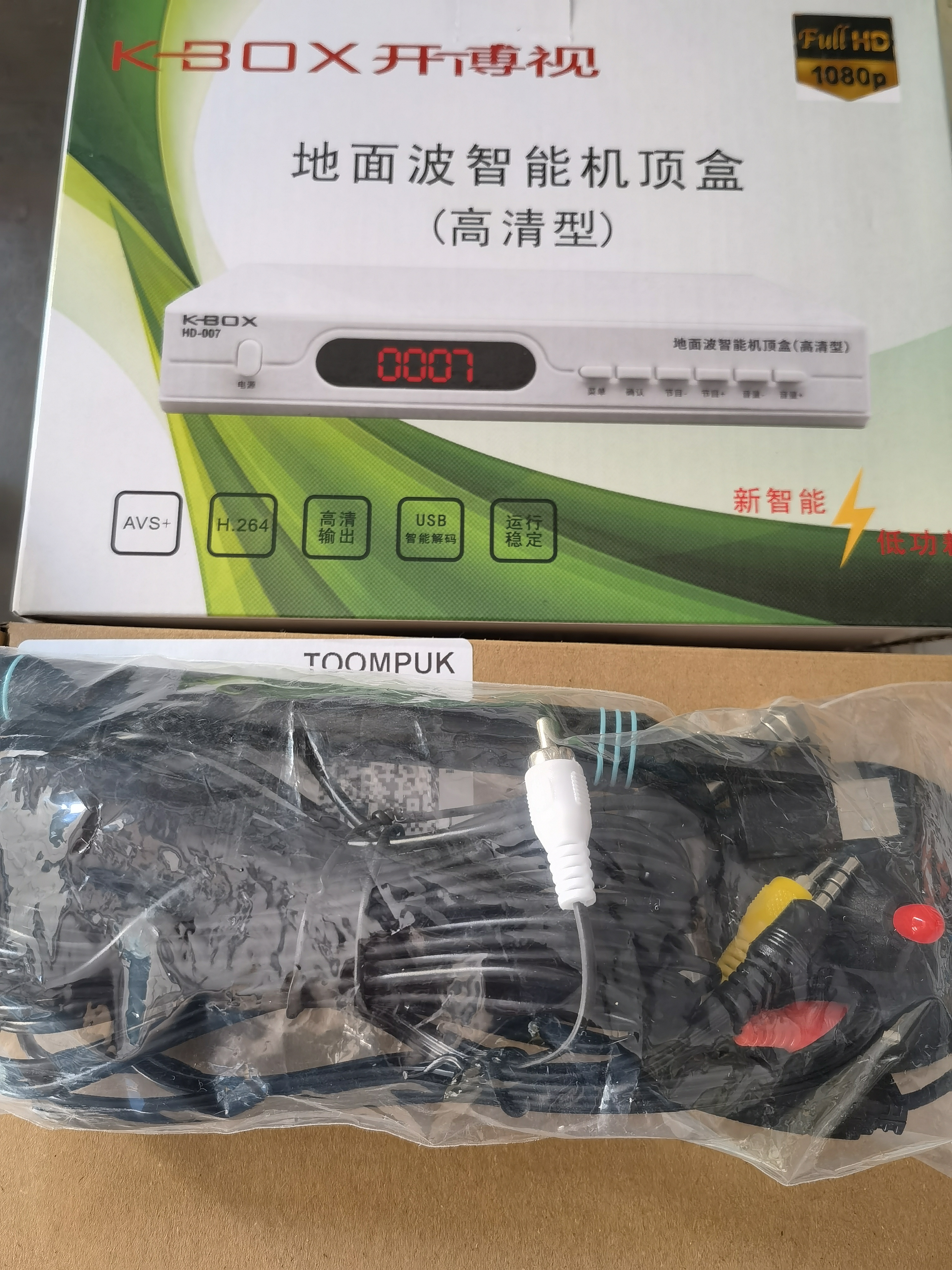 TOOMPUK新地面波数字电视天线dtmb无线高清电视信号接收神器农村家用卫星接受天线室内外通用老人用机顶盒 超清机顶盒+旗舰专业版天线【所有电视用】 实拍图