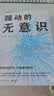 躁动的无意识（畅销书《贪婪的多巴胺》作者重磅新作！详解神秘的无意识如何决定我们的情绪、喜好和思维方式） 实拍图