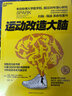 【新华正版包邮】 运动改造大脑 樊登读书推荐  张静初 推荐 健身与书籍健身运动与营养指南 运动跑步  运动改变大脑 实拍图